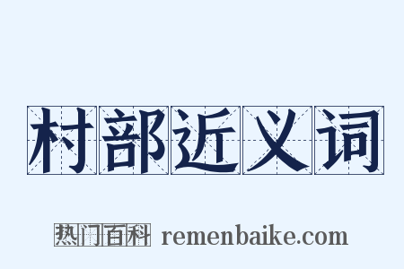 村部近义词是什么意思的图片